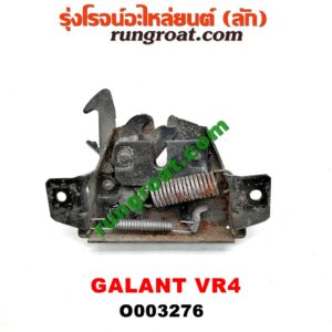 O003276 กลอนล็อคฝากระโปรง (เซนเซอร์, สวิทช์ฝากระโปรงหน้า) MITSUBISHI (มิตซู) / GALANT (กาแลนท์ VR4)