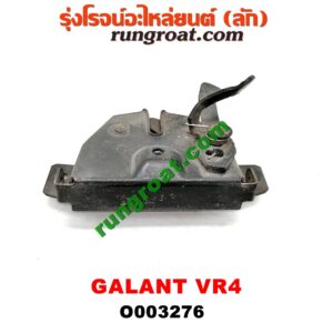 O003276 กลอนล็อคฝากระโปรง (เซนเซอร์, สวิทช์ฝากระโปรงหน้า) MITSUBISHI (มิตซู) / GALANT (กาแลนท์ VR4)