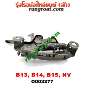 O003277 กลอนล็อคฝากระโปรง (เซนเซอร์, สวิทช์ฝากระโปรงหน้า) NISSAN (นิสสัน) / NV (เอ็นวี กะบะ/แวน) , SUNNY (ซันนี่ B13) , SUNNY (ซันนี่ B14/B15)