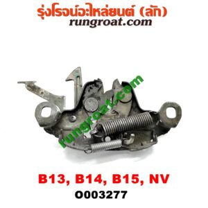 O003277 กลอนล็อคฝากระโปรง (เซนเซอร์, สวิทช์ฝากระโปรงหน้า) NISSAN (นิสสัน) / NV (เอ็นวี กะบะ/แวน) , SUNNY (ซันนี่ B13) , SUNNY (ซันนี่ B14/B15)