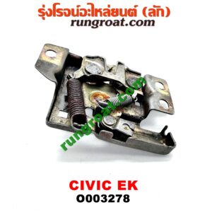 O003278	กลอนล็อคฝากระโปรง (เซนเซอร์, สวิทช์ฝากระโปรงหน้า) HONDA (ฮอนด้า) / CIVIC (ซีวิค 92) (3ประตู /4ประตู) , HONDA  CIVIC (ซีวิค 96/99) (ตาโต)