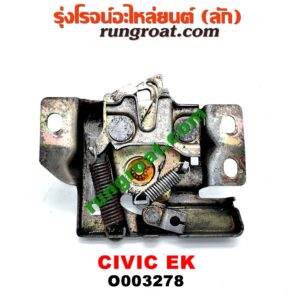 O003278	กลอนล็อคฝากระโปรง (เซนเซอร์, สวิทช์ฝากระโปรงหน้า) HONDA (ฮอนด้า) / CIVIC (ซีวิค 92) (3ประตู /4ประตู) , HONDA  CIVIC (ซีวิค 96/99) (ตาโต)