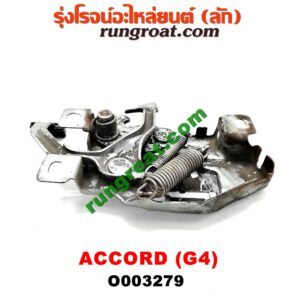 O003279 กลอนล็อคฝากระโปรง (เซนเซอร์, สวิทช์ฝากระโปรงหน้า) HONDA (ฮอนด้า) / ACCORD (แอคคอร์ด 90/92) (ตาเพชร / G4)