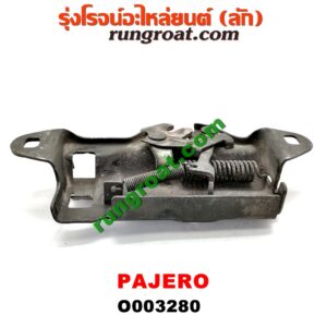 O003280	กลอนล็อคฝากระโปรง (เซนเซอร์, สวิทช์ฝากระโปรงหน้า) MITSUBISHI (มิตซู) / PAJERO (ปาเจโร่ โชกุน/ตากลม/ตาเหลี่ยม)