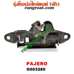 O003280	กลอนล็อคฝากระโปรง (เซนเซอร์, สวิทช์ฝากระโปรงหน้า) MITSUBISHI (มิตซู) / PAJERO (ปาเจโร่ โชกุน/ตากลม/ตาเหลี่ยม)