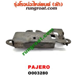 O003280	กลอนล็อคฝากระโปรง (เซนเซอร์, สวิทช์ฝากระโปรงหน้า) MITSUBISHI (มิตซู) / PAJERO (ปาเจโร่ โชกุน/ตากลม/ตาเหลี่ยม)