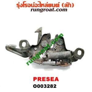 O003282 กลอนล็อคฝากระโปรง (เซนเซอร์, สวิทช์ฝากระโปรงหน้า) NISSAN (นิสสัน) / PRESEA (พรีเซีย R10)