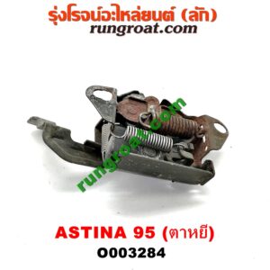 O003284	กลอนล็อคฝากระโปรง (เซนเซอร์, สวิทช์ฝากระโปรงหน้า) MAZDA (มาสด้า) / 323 ASTINA (แอสติน่า 95) (ตาหยี)