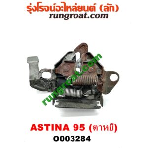 O003284	กลอนล็อคฝากระโปรง (เซนเซอร์, สวิทช์ฝากระโปรงหน้า) MAZDA (มาสด้า) / 323 ASTINA (แอสติน่า 95) (ตาหยี)