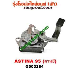 O003284	กลอนล็อคฝากระโปรง (เซนเซอร์, สวิทช์ฝากระโปรงหน้า) MAZDA (มาสด้า) / 323 ASTINA (แอสติน่า 95) (ตาหยี)