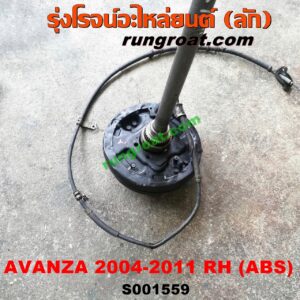 S001559 เพลาข้างหลัง (ครบชุด + แผงเบรค) TOYOTA (โตโยต้า) / AVANZA (อแวนซ่า 04/06/09) (รุ่นแรก) RH (ABS)