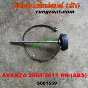 S001559 เพลาข้างหลัง (ครบชุด + แผงเบรค) TOYOTA (โตโยต้า) / AVANZA (อแวนซ่า 04/06/09) (รุ่นแรก) RH (ABS)