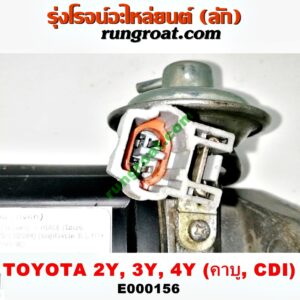 E000156 จานจ่าย (ทั้งลูก) TOYOTA (โตโยต้า) / HIACE (ไฮเอซ LH112/125/130/184) (รถตู้หัวจรวด 3L) , MTX (ไมตี้ X 92/94/96) เครื่อง 2Y, 3Y, 4Y (คาบู) (CDI แม่เหล็ก)