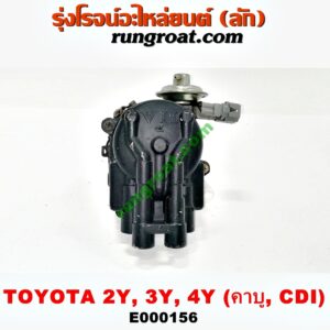 E000156 จานจ่าย (ทั้งลูก) TOYOTA (โตโยต้า) / HIACE (ไฮเอซ LH112/125/130/184) (รถตู้หัวจรวด 3L) , MTX (ไมตี้ X 92/94/96) เครื่อง 2Y, 3Y, 4Y (คาบู) (CDI แม่เหล็ก)