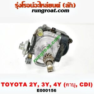 E000156 จานจ่าย (ทั้งลูก) TOYOTA (โตโยต้า) / HIACE (ไฮเอซ LH112/125/130/184) (รถตู้หัวจรวด 3L) , MTX (ไมตี้ X 92/94/96) เครื่อง 2Y, 3Y, 4Y (คาบู) (CDI แม่เหล็ก)