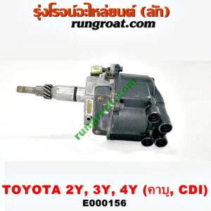 E000156 จานจ่าย (ทั้งลูก) TOYOTA (โตโยต้า) / HIACE (ไฮเอซ LH112/125/130/184) (รถตู้หัวจรวด 3L) , MTX (ไมตี้ X 92/94/96) เครื่อง 2Y, 3Y, 4Y (คาบู) (CDI แม่เหล็ก)
