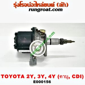 E000156 จานจ่าย (ทั้งลูก) TOYOTA (โตโยต้า) / HIACE (ไฮเอซ LH112/125/130/184) (รถตู้หัวจรวด 3L) , MTX (ไมตี้ X 92/94/96) เครื่อง 2Y, 3Y, 4Y (คาบู) (CDI แม่เหล็ก)