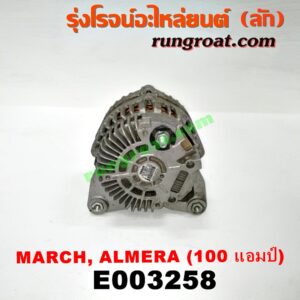 E003258 ไดชาร์ท (ไดชาร์จ) NISSAN (นิสสัน) / ALMERA (อัลเมร่า 10/12) , MARCH (มาร์ช 10/12) 100 แอมป์