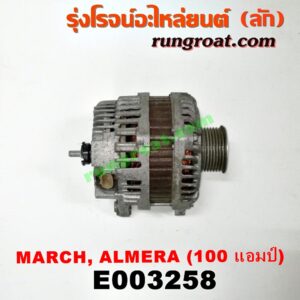 E003258 ไดชาร์ท (ไดชาร์จ) NISSAN (นิสสัน) / ALMERA (อัลเมร่า 10/12) , MARCH (มาร์ช 10/12) 100 แอมป์