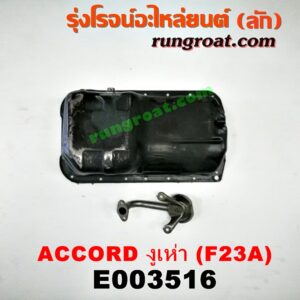 E003516 อ่างน้ำมันเครื่อง (แค้ง, แท้ง) HONDA (ฮอนด้า) / ACCORD (แอคคอร์ด 98/01) (งูเห่า / G6) เครื่อง F23A (+ฝักบัว)