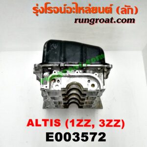 E003572 อ่างน้ำมันเครื่อง (แค้ง, แท้ง) TOYOTA (โตโยต้า) / ALTIS (อัลติส 01/04/06) (รุ่นแรก) , ALTIS (อัลติส 08/12) (รุ่น 2, ดูโอ้) เครื่อง 1ZZ, 3ZZ