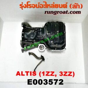 E003572 อ่างน้ำมันเครื่อง (แค้ง, แท้ง) TOYOTA (โตโยต้า) / ALTIS (อัลติส 01/04/06) (รุ่นแรก) , ALTIS (อัลติส 08/12) (รุ่น 2, ดูโอ้) เครื่อง 1ZZ, 3ZZ