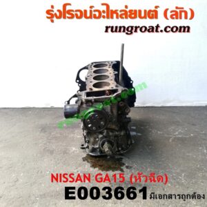 E003661 เสื้อสูบ (เครื่องยนต์ท่อนล่าง) NISSAN (นิสสัน) / NV (เอ็นวี กะบะ/แวน) , SUNNY (ซันนี่ B13) , SUNNY (ซันนี่ B14/B15) เครื่อง GA15 (1500 หัวฉีด) (มีเลขเครื่อง)
