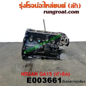 E003661 เสื้อสูบ (เครื่องยนต์ท่อนล่าง) NISSAN (นิสสัน) / NV (เอ็นวี กะบะ/แวน) , SUNNY (ซันนี่ B13) , SUNNY (ซันนี่ B14/B15) เครื่อง GA15 (1500 หัวฉีด) (มีเลขเครื่อง)
