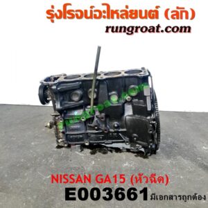 E003661 เสื้อสูบ (เครื่องยนต์ท่อนล่าง) NISSAN (นิสสัน) / NV (เอ็นวี กะบะ/แวน) , SUNNY (ซันนี่ B13) , SUNNY (ซันนี่ B14/B15) เครื่อง GA15 (1500 หัวฉีด) (มีเลขเครื่อง)