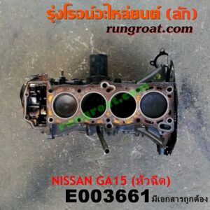 E003661 เสื้อสูบ (เครื่องยนต์ท่อนล่าง) NISSAN (นิสสัน) / NV (เอ็นวี กะบะ/แวน) , SUNNY (ซันนี่ B13) , SUNNY (ซันนี่ B14/B15) เครื่อง GA15 (1500 หัวฉีด) (มีเลขเครื่อง)
