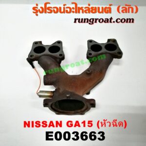 E003663 ท่อร่วมไอเสีย (เขาควายท่อไอเสีย) NISSAN (นิสสัน) / NV (เอ็นวี กะบะ/แวน) ,SUNNY (ซันนี่ B13) , SUNNY (ซันนี่ B14/B15) เครื่อง GA15 (1500 หัวฉีด)