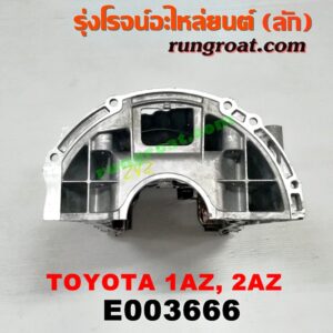 E003666 อ่างน้ำมันเครื่อง (แค้ง, แท้ง) LEXUS (เลกซัส) / RX300 MCU10,15 , RX350 MCU30 , TOYOTA (โตโยต้า) / ALPHARD / VELLFIRE (อัลพาร์ด / เวลไฟร์ 02) (รุ่นแรก) , CAMRY (คัมรี่ 03/05) (ผู้นำ, ท้ายหงส์, ACV30) , CAMRY (คัมรี่ 07/09/10 ไฮบริด) (ACV40) , ESTIMA (เอสติม่า 06) (รุ่น 3) , HARRIER (แฮริเออร์ MCU10,15) (รุ่นแรก) , HARRIER (แฮริเออร์ MCU30) (รุ่น 2) , WISH (วิช 03/06) เครื่อง 2AZ (ท่อนบน ตรงข้อเหวี่ยง)