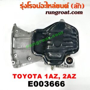 E003666 อ่างน้ำมันเครื่อง (แค้ง, แท้ง) LEXUS (เลกซัส) / RX300 MCU10,15 , RX350 MCU30 , TOYOTA (โตโยต้า) / ALPHARD / VELLFIRE (อัลพาร์ด / เวลไฟร์ 02) (รุ่นแรก) , CAMRY (คัมรี่ 03/05) (ผู้นำ, ท้ายหงส์, ACV30) , CAMRY (คัมรี่ 07/09/10 ไฮบริด) (ACV40) , ESTIMA (เอสติม่า 06) (รุ่น 3) , HARRIER (แฮริเออร์ MCU10,15) (รุ่นแรก) , HARRIER (แฮริเออร์ MCU30) (รุ่น 2) , WISH (วิช 03/06) เครื่อง 2AZ (ท่อนบน ตรงข้อเหวี่ยง)