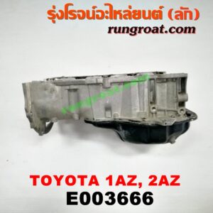 E003666 อ่างน้ำมันเครื่อง (แค้ง, แท้ง) LEXUS (เลกซัส) / RX300 MCU10,15 , RX350 MCU30 , TOYOTA (โตโยต้า) / ALPHARD / VELLFIRE (อัลพาร์ด / เวลไฟร์ 02) (รุ่นแรก) , CAMRY (คัมรี่ 03/05) (ผู้นำ, ท้ายหงส์, ACV30) , CAMRY (คัมรี่ 07/09/10 ไฮบริด) (ACV40) , ESTIMA (เอสติม่า 06) (รุ่น 3) , HARRIER (แฮริเออร์ MCU10,15) (รุ่นแรก) , HARRIER (แฮริเออร์ MCU30) (รุ่น 2) , WISH (วิช 03/06) เครื่อง 2AZ (ท่อนบน ตรงข้อเหวี่ยง)