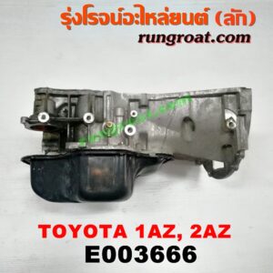 E003666 อ่างน้ำมันเครื่อง (แค้ง, แท้ง) LEXUS (เลกซัส) / RX300 MCU10,15 , RX350 MCU30 , TOYOTA (โตโยต้า) / ALPHARD / VELLFIRE (อัลพาร์ด / เวลไฟร์ 02) (รุ่นแรก) , CAMRY (คัมรี่ 03/05) (ผู้นำ, ท้ายหงส์, ACV30) , CAMRY (คัมรี่ 07/09/10 ไฮบริด) (ACV40) , ESTIMA (เอสติม่า 06) (รุ่น 3) , HARRIER (แฮริเออร์ MCU10,15) (รุ่นแรก) , HARRIER (แฮริเออร์ MCU30) (รุ่น 2) , WISH (วิช 03/06) เครื่อง 2AZ (ท่อนบน ตรงข้อเหวี่ยง)