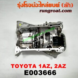 E003666 อ่างน้ำมันเครื่อง (แค้ง, แท้ง) LEXUS (เลกซัส) / RX300 MCU10,15 , RX350 MCU30 , TOYOTA (โตโยต้า) / ALPHARD / VELLFIRE (อัลพาร์ด / เวลไฟร์ 02) (รุ่นแรก) , CAMRY (คัมรี่ 03/05) (ผู้นำ, ท้ายหงส์, ACV30) , CAMRY (คัมรี่ 07/09/10 ไฮบริด) (ACV40) , ESTIMA (เอสติม่า 06) (รุ่น 3) , HARRIER (แฮริเออร์ MCU10,15) (รุ่นแรก) , HARRIER (แฮริเออร์ MCU30) (รุ่น 2) , WISH (วิช 03/06) เครื่อง 2AZ (ท่อนบน ตรงข้อเหวี่ยง)