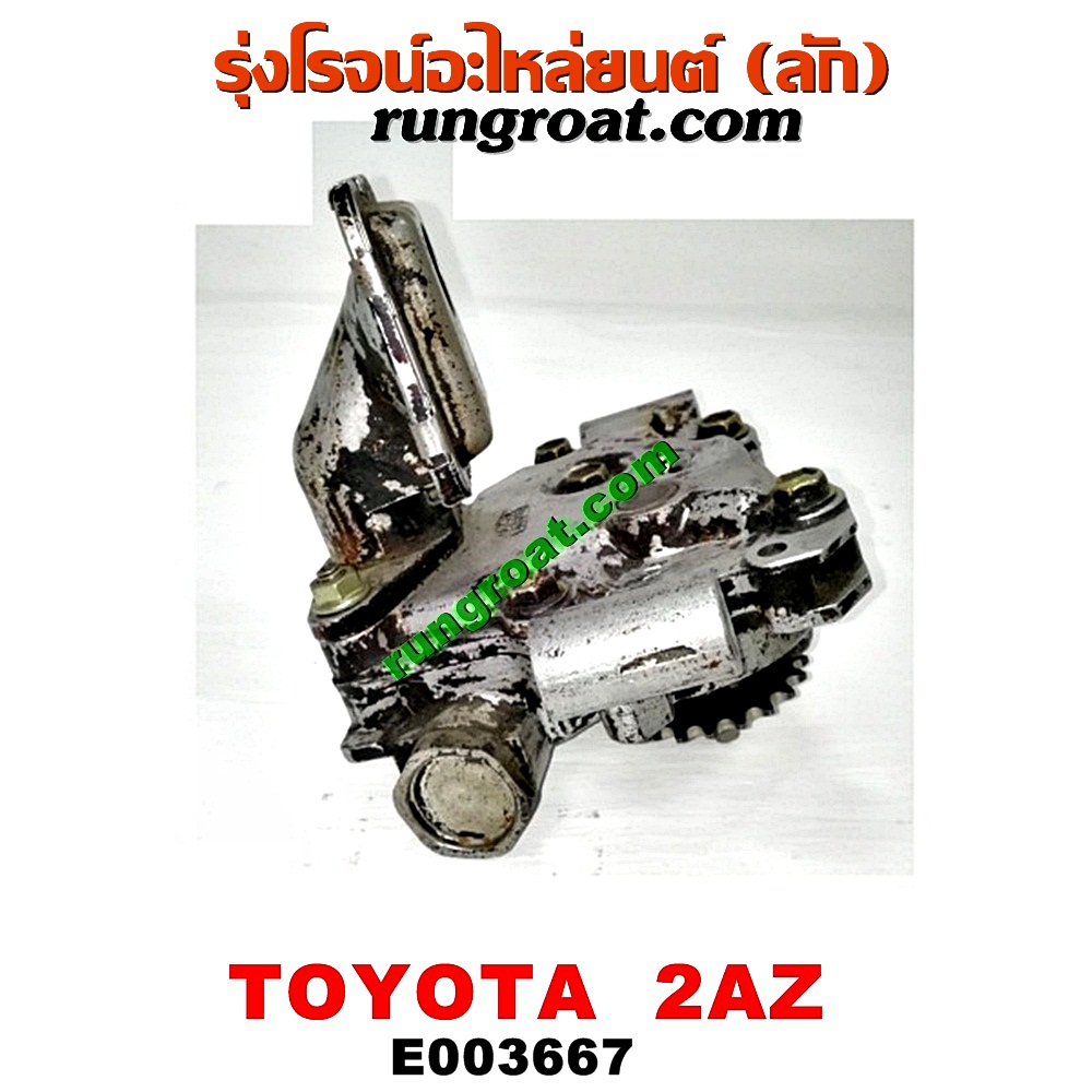 E003667 ปั๊มน้ำมันเครื่อง LEXUS (เลกซัส) / RX300 MCU10,15 , RX350 MCU30 , TOYOTA (โตโยต้า) / ALPHARD / VELLFIRE (อัลพาร์ด / เวลไฟร์ 02) (รุ่นแรก) , CAMRY (คัมรี่ 03/05) (ผู้นำ, ท้ายหงส์, ACV30) , CAMRY (คัมรี่ 07/09/10 ไฮบริด) (ACV40) , ESTIMA (เอสติม่า 06) (รุ่น 3) , HARRIER (แฮริเออร์ MCU10,15) (รุ่นแรก) , HARRIER (แฮริเออร์ MCU30) (รุ่น 2) , WISH (วิช 03/06) เครื่อง 2AZ (ติดฝักบัว)