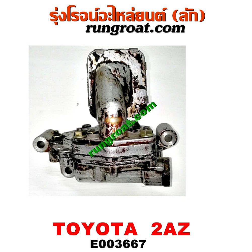 E003667 ปั๊มน้ำมันเครื่อง LEXUS (เลกซัส) / RX300 MCU10,15 , RX350 MCU30 , TOYOTA (โตโยต้า) / ALPHARD / VELLFIRE (อัลพาร์ด / เวลไฟร์ 02) (รุ่นแรก) , CAMRY (คัมรี่ 03/05) (ผู้นำ, ท้ายหงส์, ACV30) , CAMRY (คัมรี่ 07/09/10 ไฮบริด) (ACV40) , ESTIMA (เอสติม่า 06) (รุ่น 3) , HARRIER (แฮริเออร์ MCU10,15) (รุ่นแรก) , HARRIER (แฮริเออร์ MCU30) (รุ่น 2) , WISH (วิช 03/06) เครื่อง 2AZ (ติดฝักบัว)