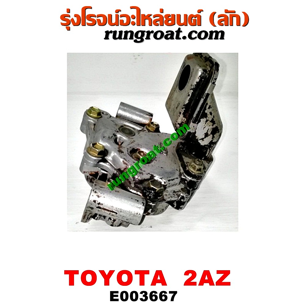 E003667 ปั๊มน้ำมันเครื่อง LEXUS (เลกซัส) / RX300 MCU10,15 , RX350 MCU30 , TOYOTA (โตโยต้า) / ALPHARD / VELLFIRE (อัลพาร์ด / เวลไฟร์ 02) (รุ่นแรก) , CAMRY (คัมรี่ 03/05) (ผู้นำ, ท้ายหงส์, ACV30) , CAMRY (คัมรี่ 07/09/10 ไฮบริด) (ACV40) , ESTIMA (เอสติม่า 06) (รุ่น 3) , HARRIER (แฮริเออร์ MCU10,15) (รุ่นแรก) , HARRIER (แฮริเออร์ MCU30) (รุ่น 2) , WISH (วิช 03/06) เครื่อง 2AZ (ติดฝักบัว)