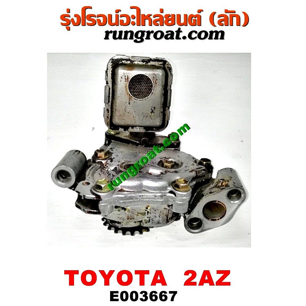 E003667 ปั๊มน้ำมันเครื่อง LEXUS (เลกซัส) / RX300 MCU10,15 , RX350 MCU30 , TOYOTA (โตโยต้า) / ALPHARD / VELLFIRE (อัลพาร์ด / เวลไฟร์ 02) (รุ่นแรก) , CAMRY (คัมรี่ 03/05) (ผู้นำ, ท้ายหงส์, ACV30) , CAMRY (คัมรี่ 07/09/10 ไฮบริด) (ACV40) , ESTIMA (เอสติม่า 06) (รุ่น 3) , HARRIER (แฮริเออร์ MCU10,15) (รุ่นแรก) , HARRIER (แฮริเออร์ MCU30) (รุ่น 2) , WISH (วิช 03/06) เครื่อง 2AZ (ติดฝักบัว)