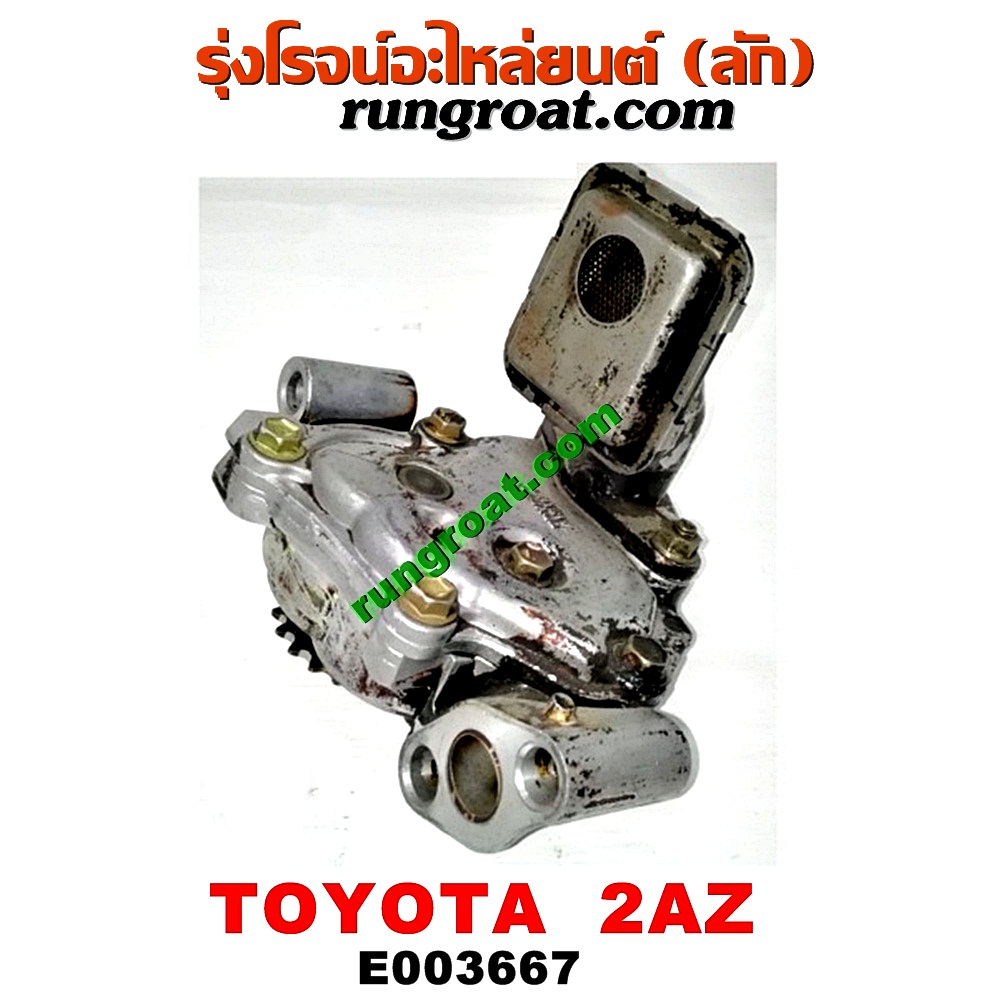 E003667 ปั๊มน้ำมันเครื่อง LEXUS (เลกซัส) / RX300 MCU10,15 , RX350 MCU30 , TOYOTA (โตโยต้า) / ALPHARD / VELLFIRE (อัลพาร์ด / เวลไฟร์ 02) (รุ่นแรก) , CAMRY (คัมรี่ 03/05) (ผู้นำ, ท้ายหงส์, ACV30) , CAMRY (คัมรี่ 07/09/10 ไฮบริด) (ACV40) , ESTIMA (เอสติม่า 06) (รุ่น 3) , HARRIER (แฮริเออร์ MCU10,15) (รุ่นแรก) , HARRIER (แฮริเออร์ MCU30) (รุ่น 2) , WISH (วิช 03/06) เครื่อง 2AZ (ติดฝักบัว)
