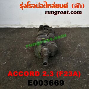 E003669 ข้อเหวี่ยง (เพลาข้อเหวี่ยง) HONDA (ฮอนด้า) / ACCORD (แอคคอร์ด 98/01) (งูเห่า / G6) เครื่อง F23A