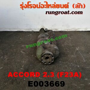 E003669 ข้อเหวี่ยง (เพลาข้อเหวี่ยง) HONDA (ฮอนด้า) / ACCORD (แอคคอร์ด 98/01) (งูเห่า / G6) เครื่อง F23A