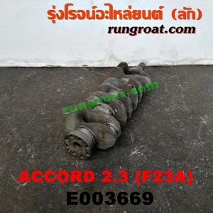 E003669 ข้อเหวี่ยง (เพลาข้อเหวี่ยง) HONDA (ฮอนด้า) / ACCORD (แอคคอร์ด 98/01) (งูเห่า / G6) เครื่อง F23A