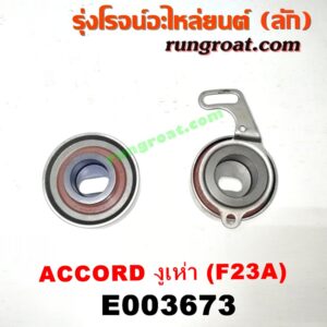 E003673 ลูกรอก สายพานหน้าเครื่อง HONDA (ฮอนด้า) / ACCORD (แอคคอร์ด 98/01) (งูเห่า / G6) เครื่อง F23A (ชุด 2 ตัวในฝาหน้าเครื่อง)