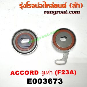 E003673 ลูกรอก สายพานหน้าเครื่อง HONDA (ฮอนด้า) / ACCORD (แอคคอร์ด 98/01) (งูเห่า / G6) เครื่อง F23A (ชุด 2 ตัวในฝาหน้าเครื่อง)