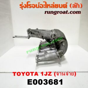 E003681 ท่อไอดี TOYOTA (โตโยต้า) / * TOYOTA รุ่นอื่นๆ เครื่อง 2JZ (จานจ่าย)