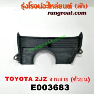 E003683 ฝาหน้าเครื่องพลาสติก TOYOTA (โตโยต้า) / * TOYOTA รุ่นอื่นๆ เครื่อง 2JZ (จานจ่าย) (ตัวบน)