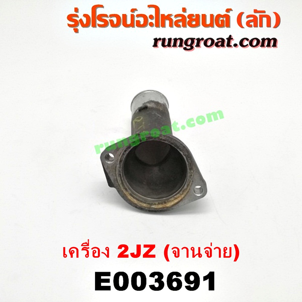 E003691 คอน้ำ (ฝาครอบวาล์วน้ำ) TOYOTA (โตโยต้า) / * TOYOTA รุ่นอื่นๆ เครื่อง 2JZ จานจ่าย