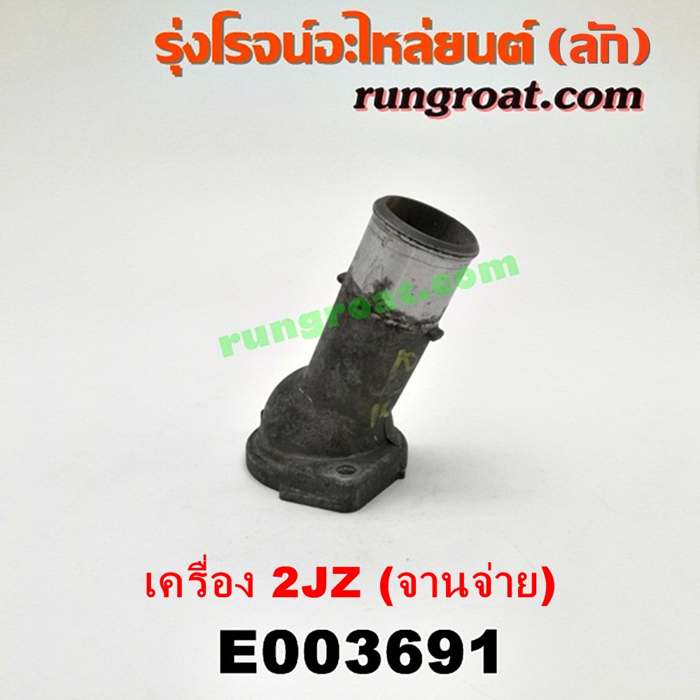 E003691 คอน้ำ (ฝาครอบวาล์วน้ำ) TOYOTA (โตโยต้า) / * TOYOTA รุ่นอื่นๆ เครื่อง 2JZ จานจ่าย